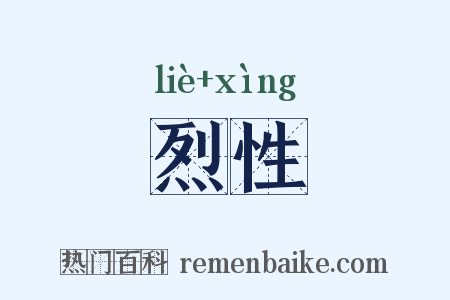 烈性是什么意思的图片